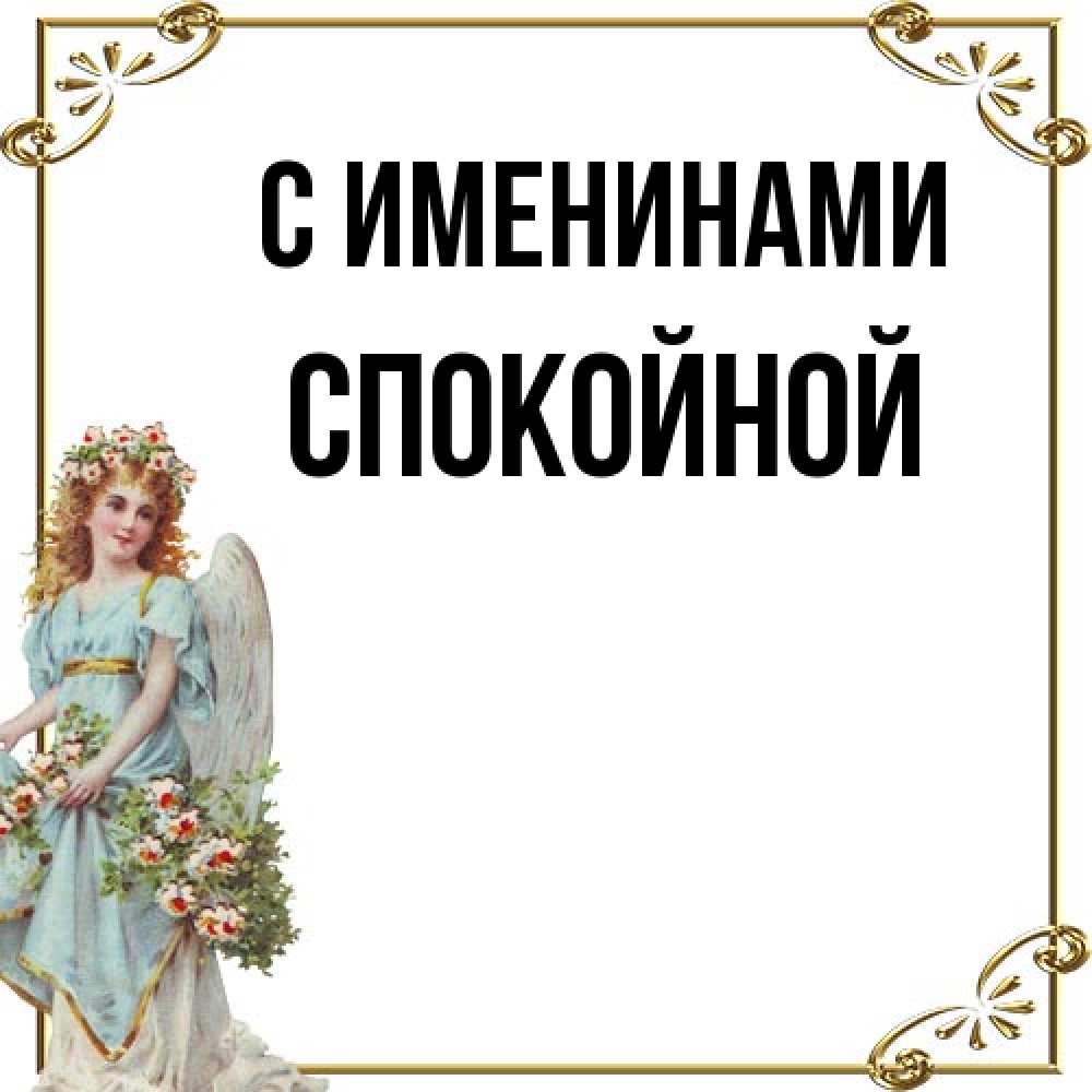 Открытка  с именем. Спокойной, С именинами  