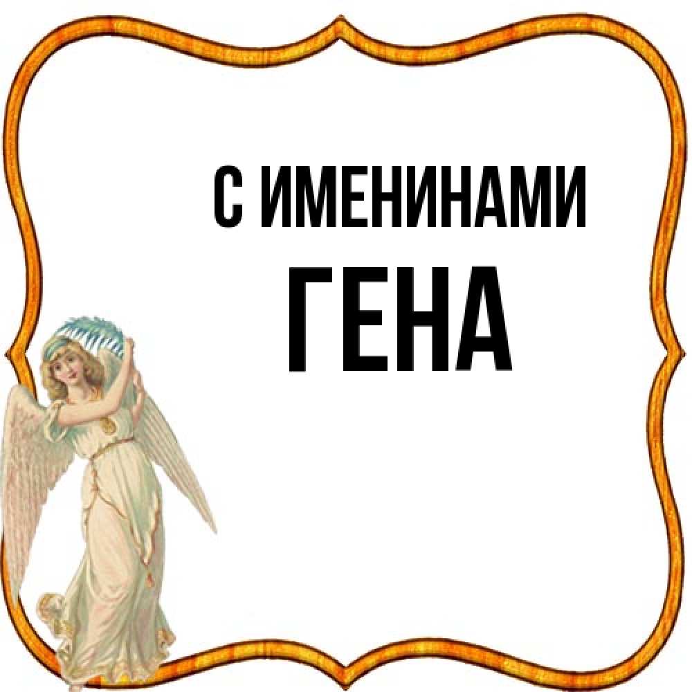 Открытка  с именем. гена, С именинами  