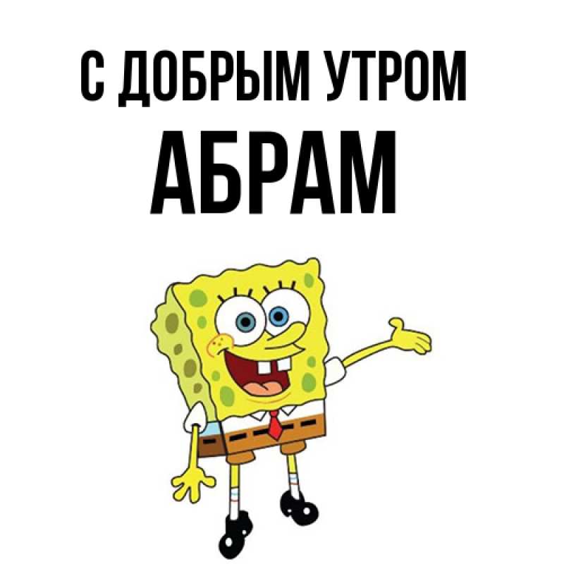 Картинка С добрым утром, Абрам