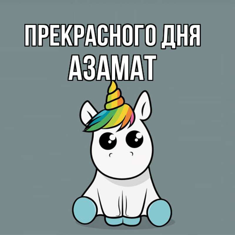 Картинка Прекрасного дня, Азамат