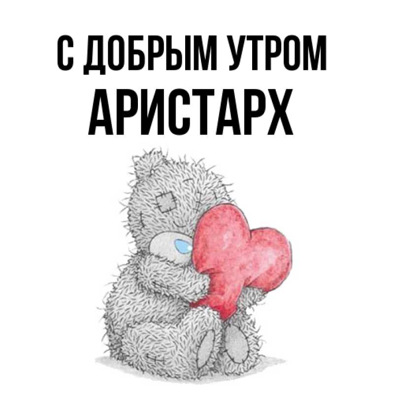 Картинка С добрым утром, Аристарх