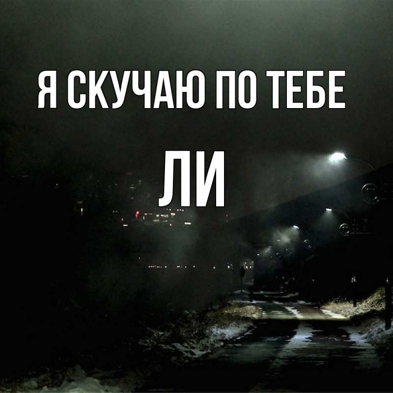 Картинка Я скучаю по тебе, Ли