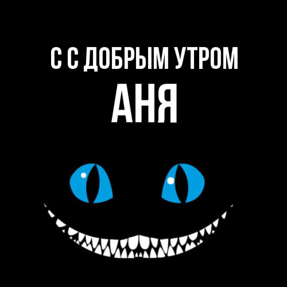 Открытка  с именем. Аня, С добрым утром  
