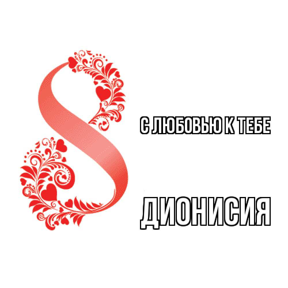 Открытка  с именем. Дионисия, С любовью к тебе  