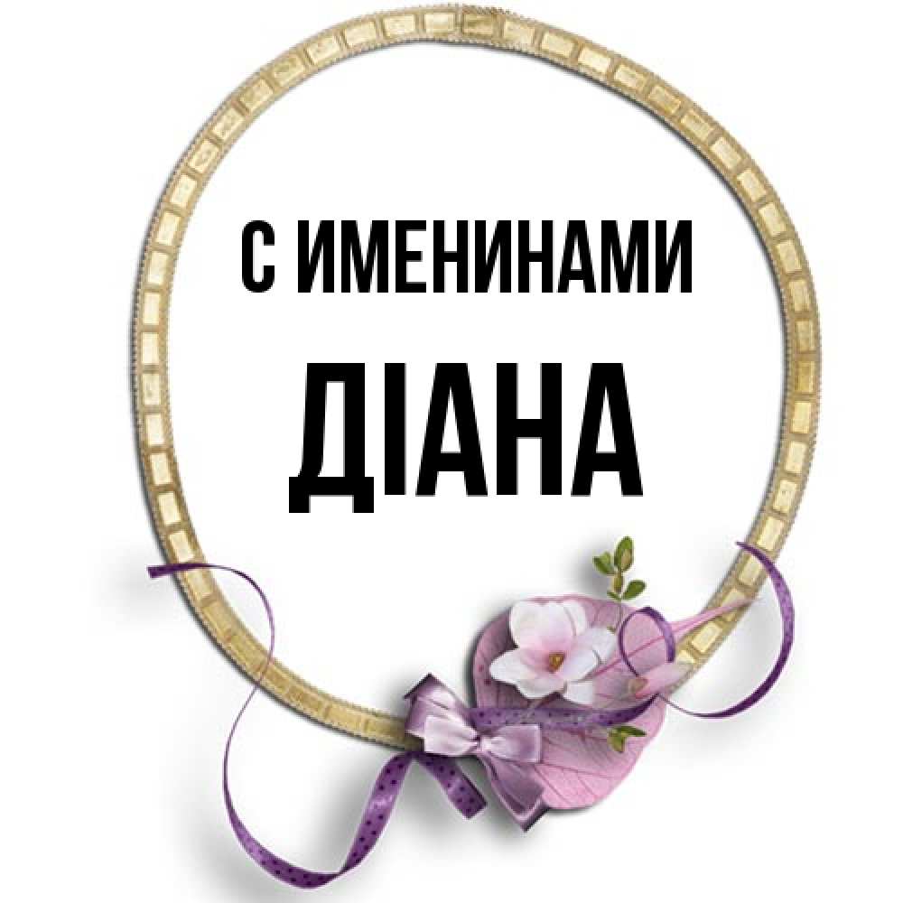 Открытка  с именем. Діана, С именинами  