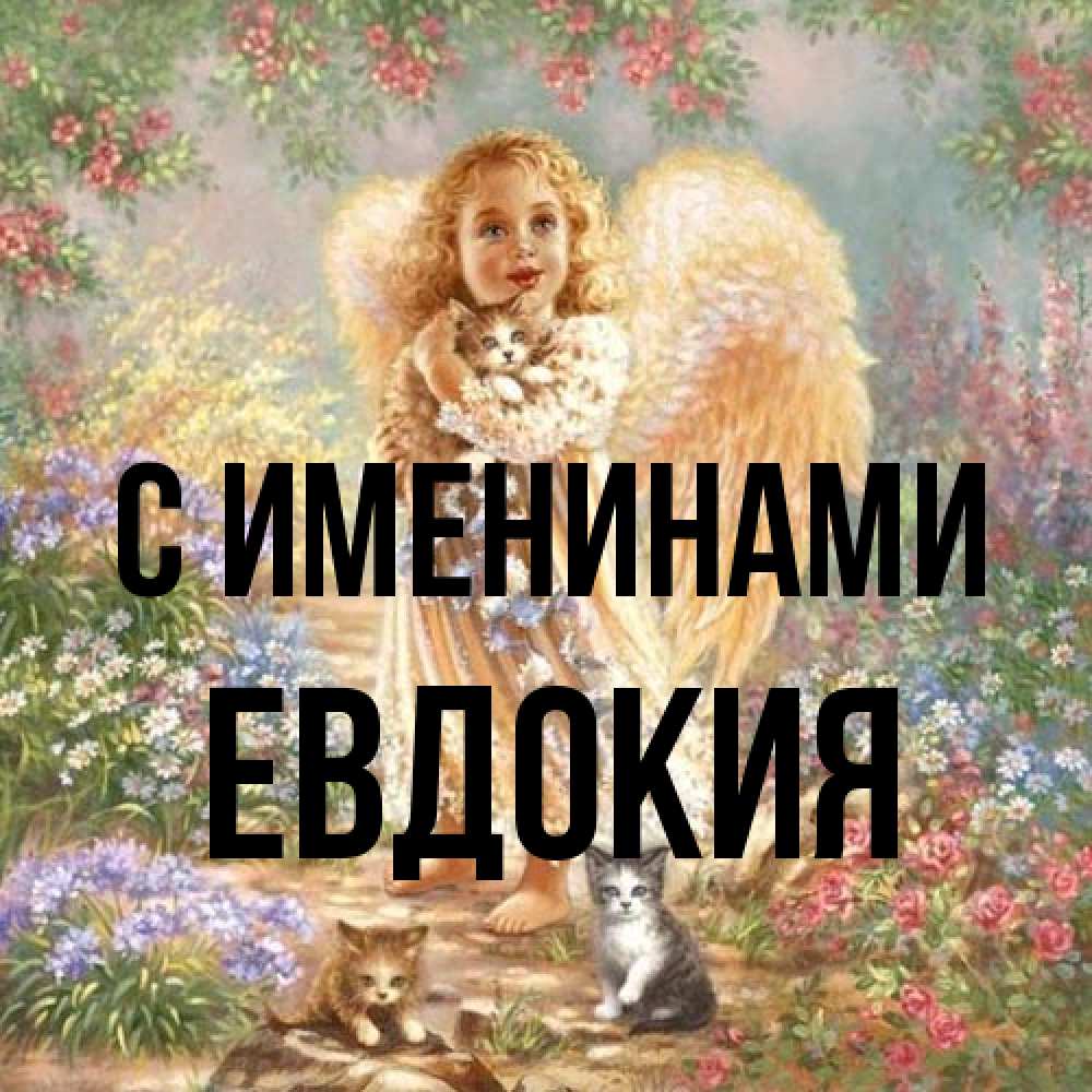 Открытка  с именем. Евдокия, С именинами  