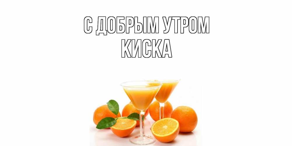 Открытка  с именем. Киска, С добрым утром  