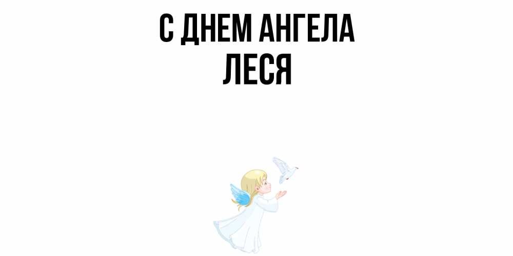 Открытка  с именем. Леся, С днем ангела  