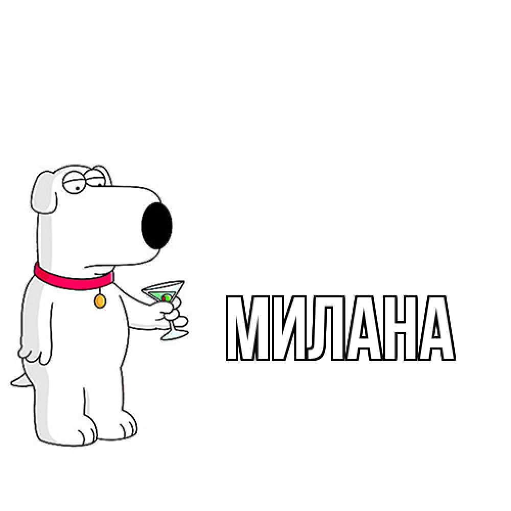 Открытка  с именем. Милана, Главная  