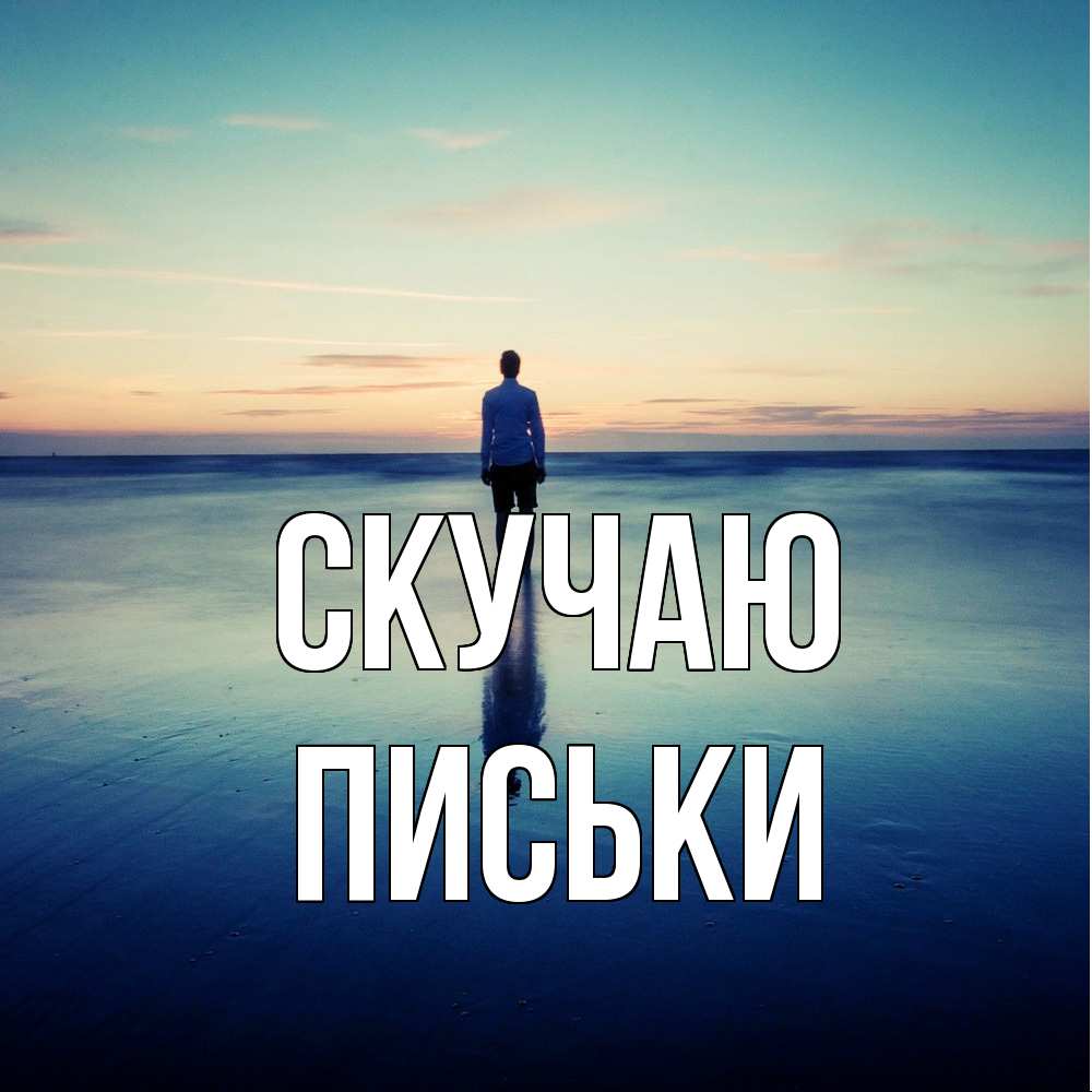 Открытка  с именем. Письки, Скучаю  