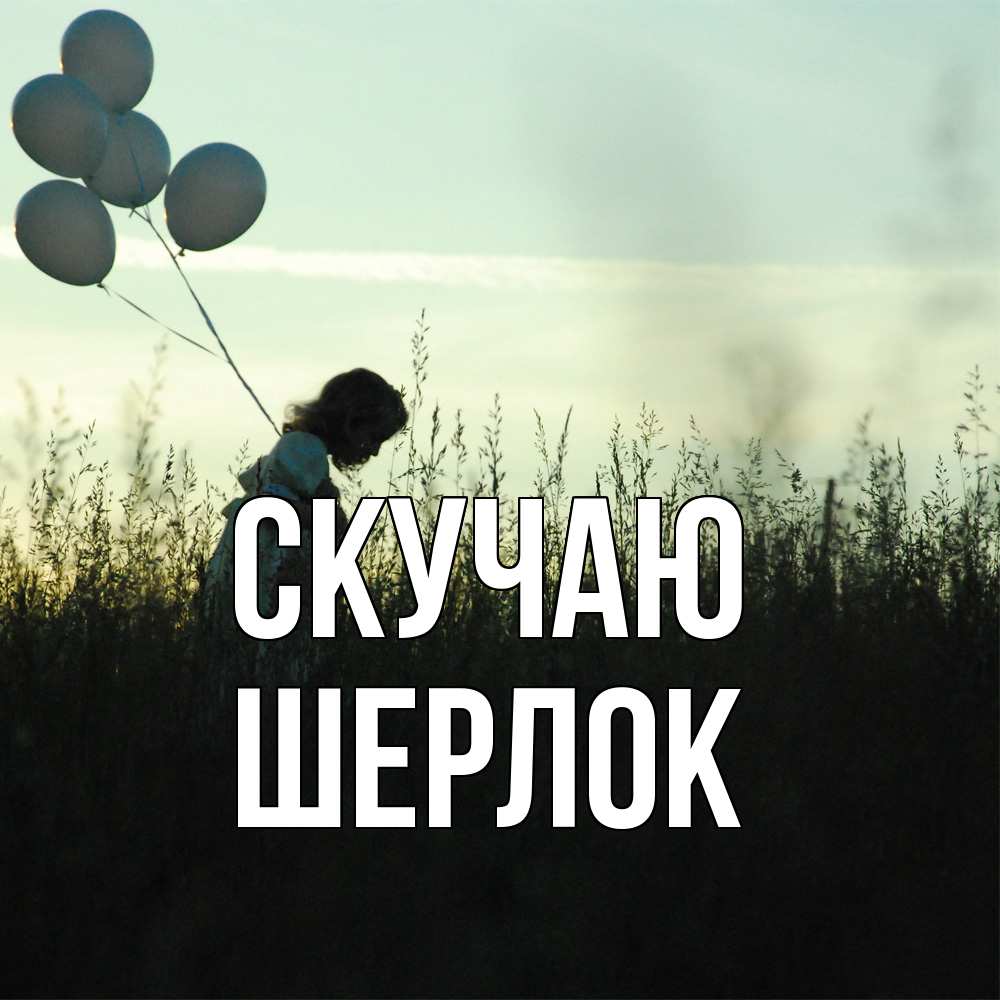 Открытка  с именем. Шерлок, Скучаю  