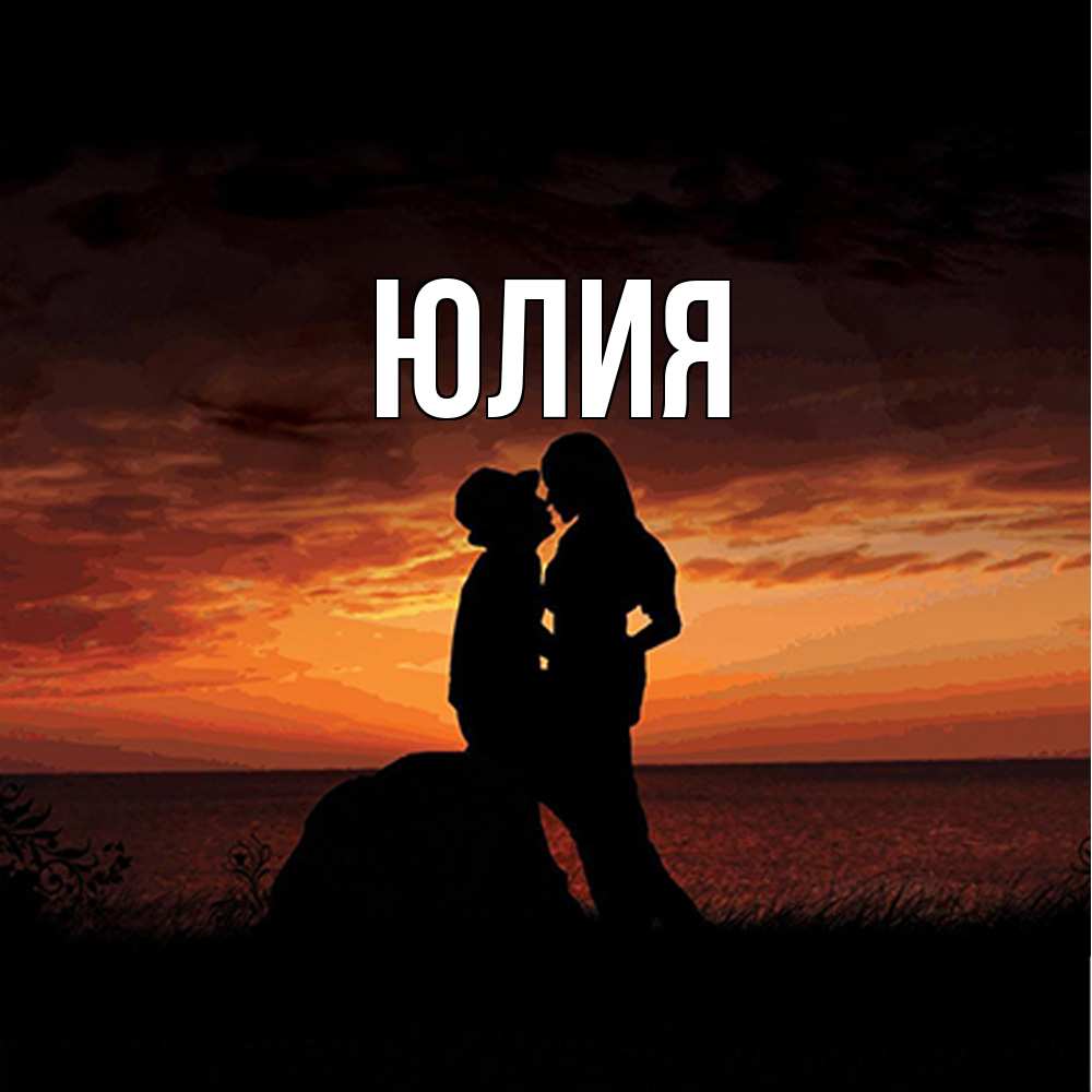 Открытка  с именем. Юлия, Главная  