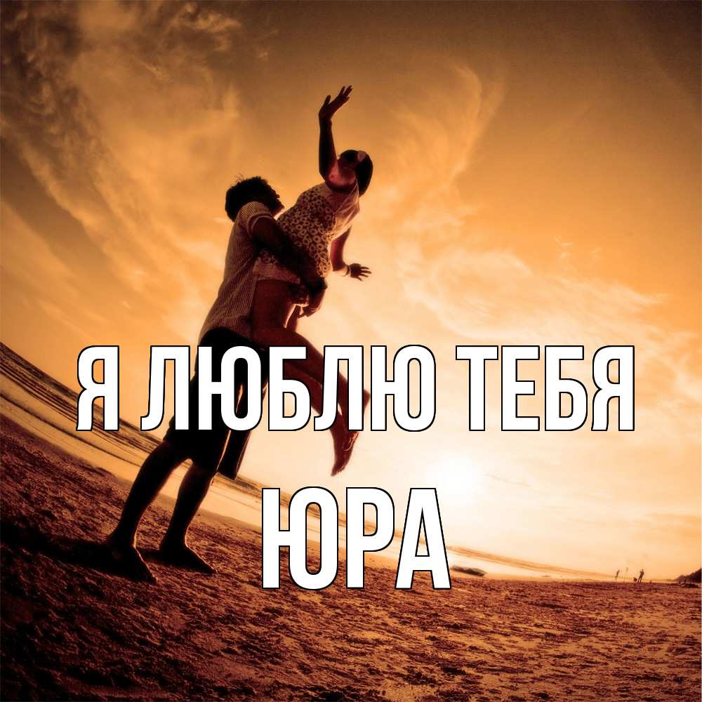 Открытка  с именем. Юра, Я люблю тебя  