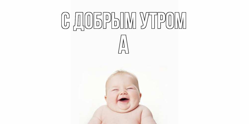 Открытка  с именем. а, С добрым утром  