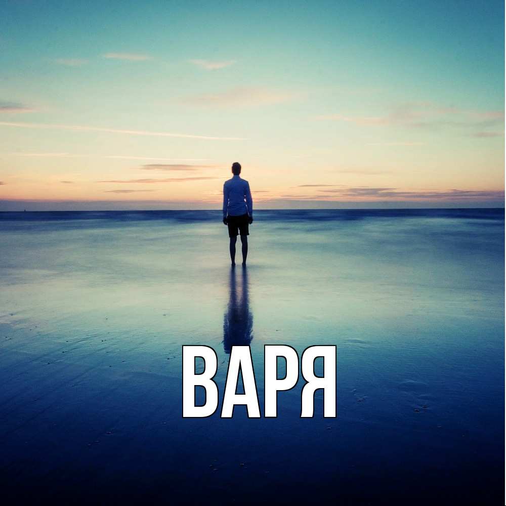 Открытка  с именем. варя, Главная  