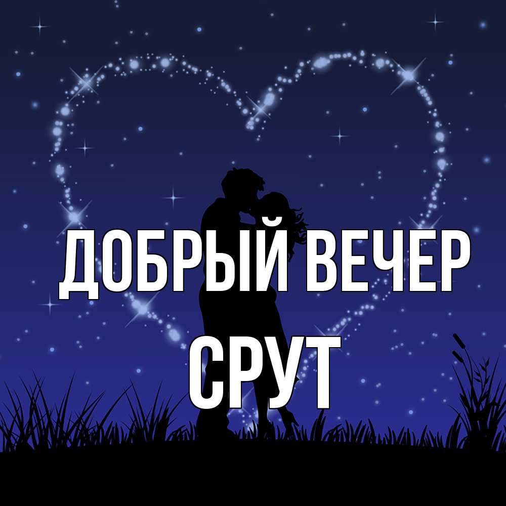 Открытка  с именем. срут, Добрый вечер  