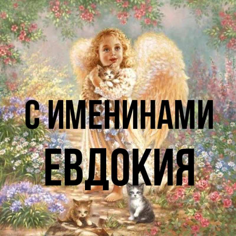Картинка С именинами, Евдокия