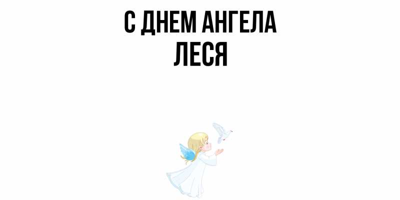 Картинка С днем ангела, Леся