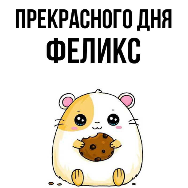 Картинка Прекрасного дня, Феликс