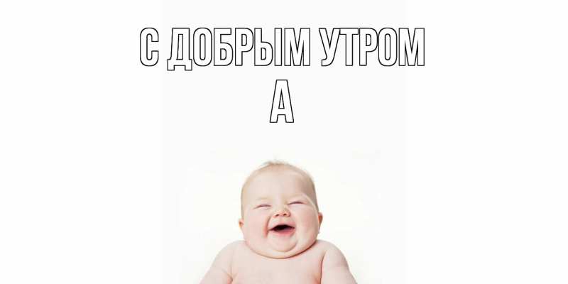 Картинка С добрым утром, а