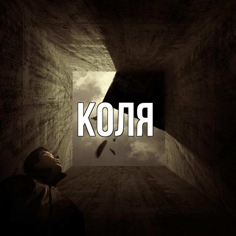 Картинка  с именем , коля