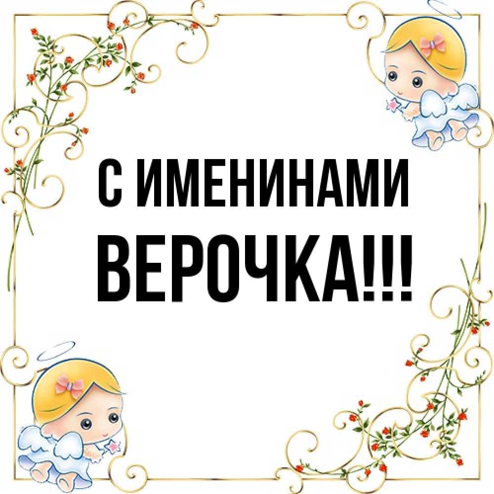 Открытка  с именем. Верочка, С именинами  