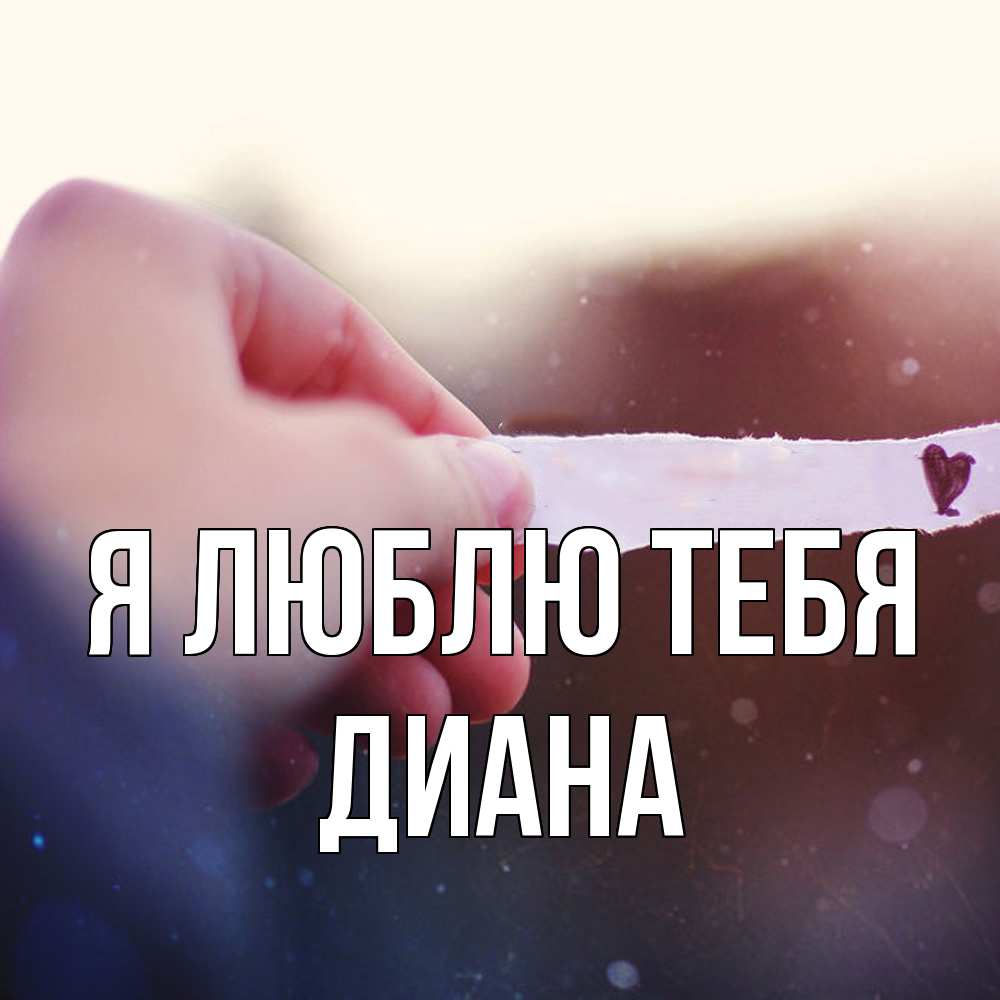Открытка  с именем. Диана, Я люблю тебя  