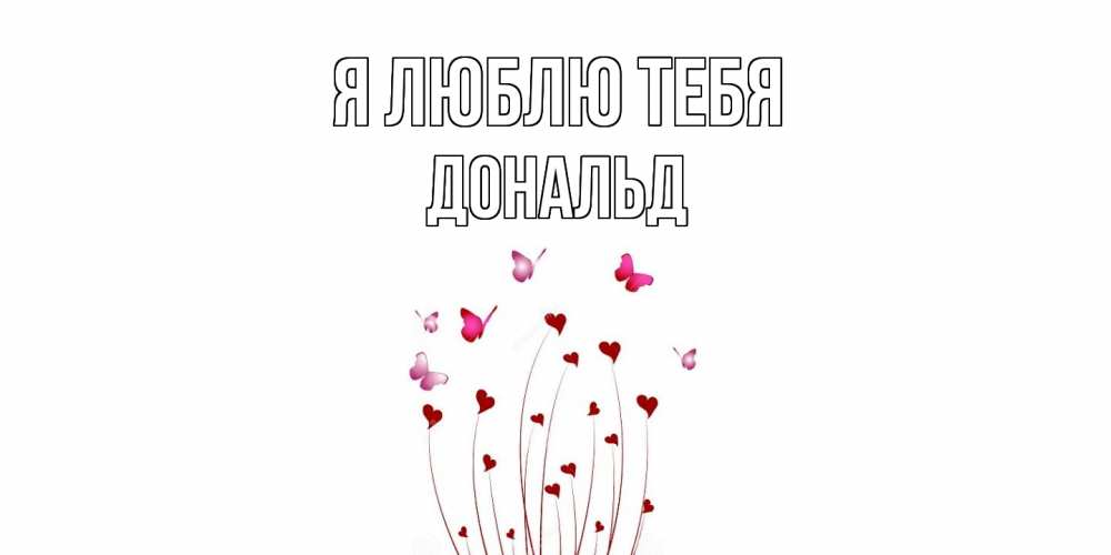 Открытка  с именем. Дональд, Я люблю тебя  