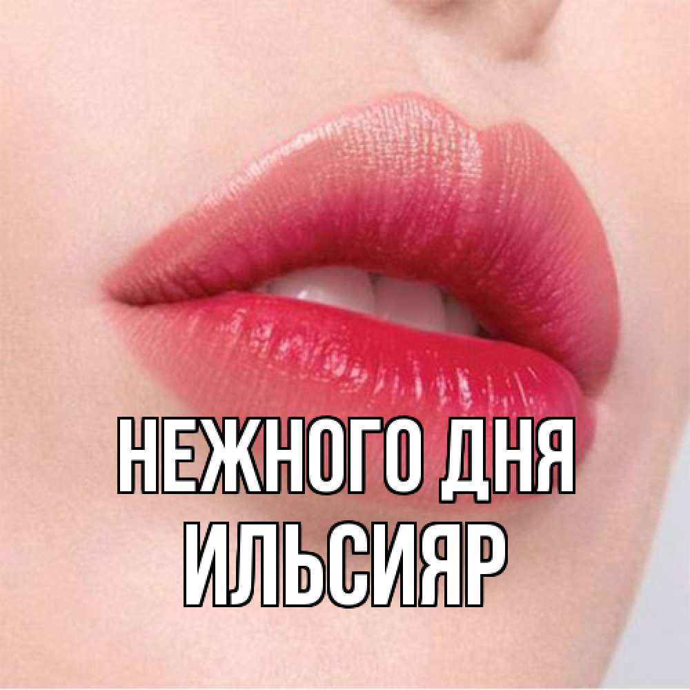 Открытка  с именем. Ильсияр, Нежного дня  
