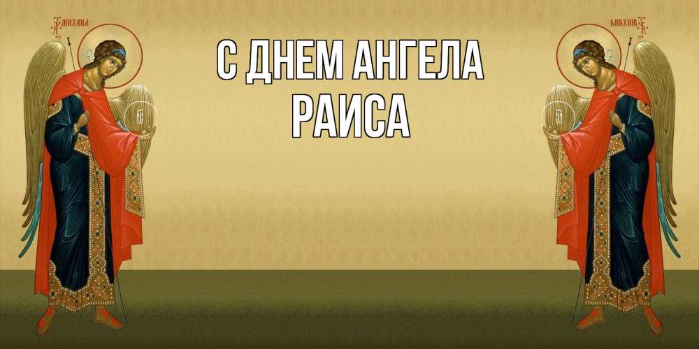 Открытка  с именем. Раиса, С днем ангела  