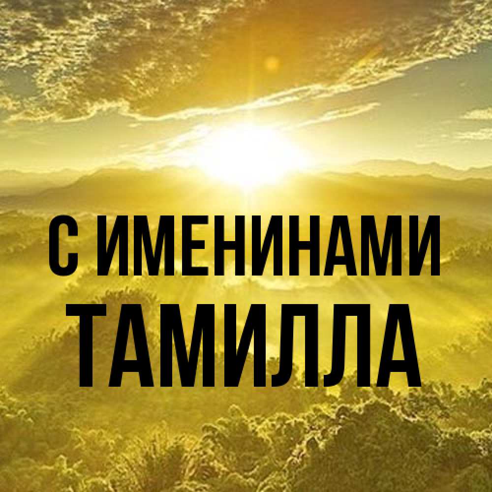 Открытка  с именем. Тамилла, С именинами  