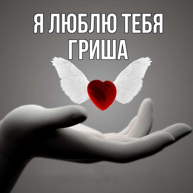 Картинка Я люблю тебя, Гриша