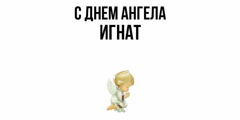 Картинка С днем ангела, Игнат