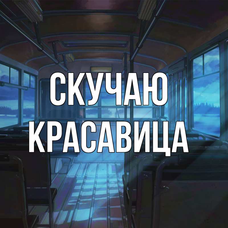 Картинка Скучаю, Красавица