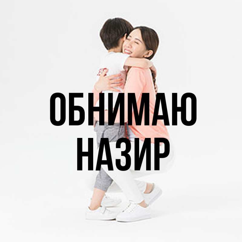 Картинка Обнимаю, Назир