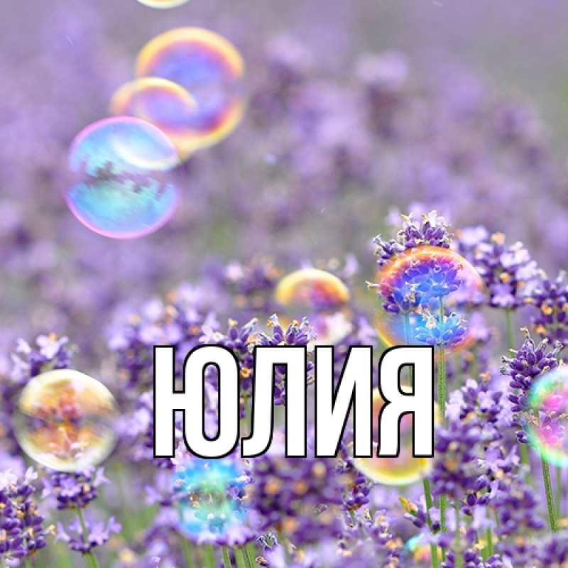 Картинка  с именем , Юлия