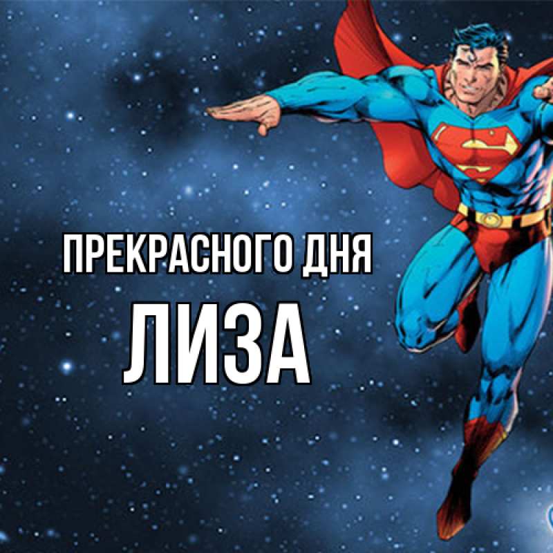 Картинка Прекрасного дня, лиза