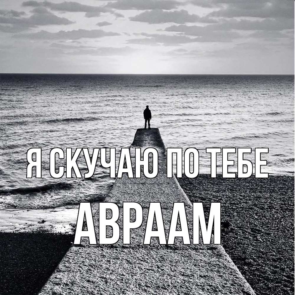 Открытка  с именем. Авраам, Я скучаю по тебе  