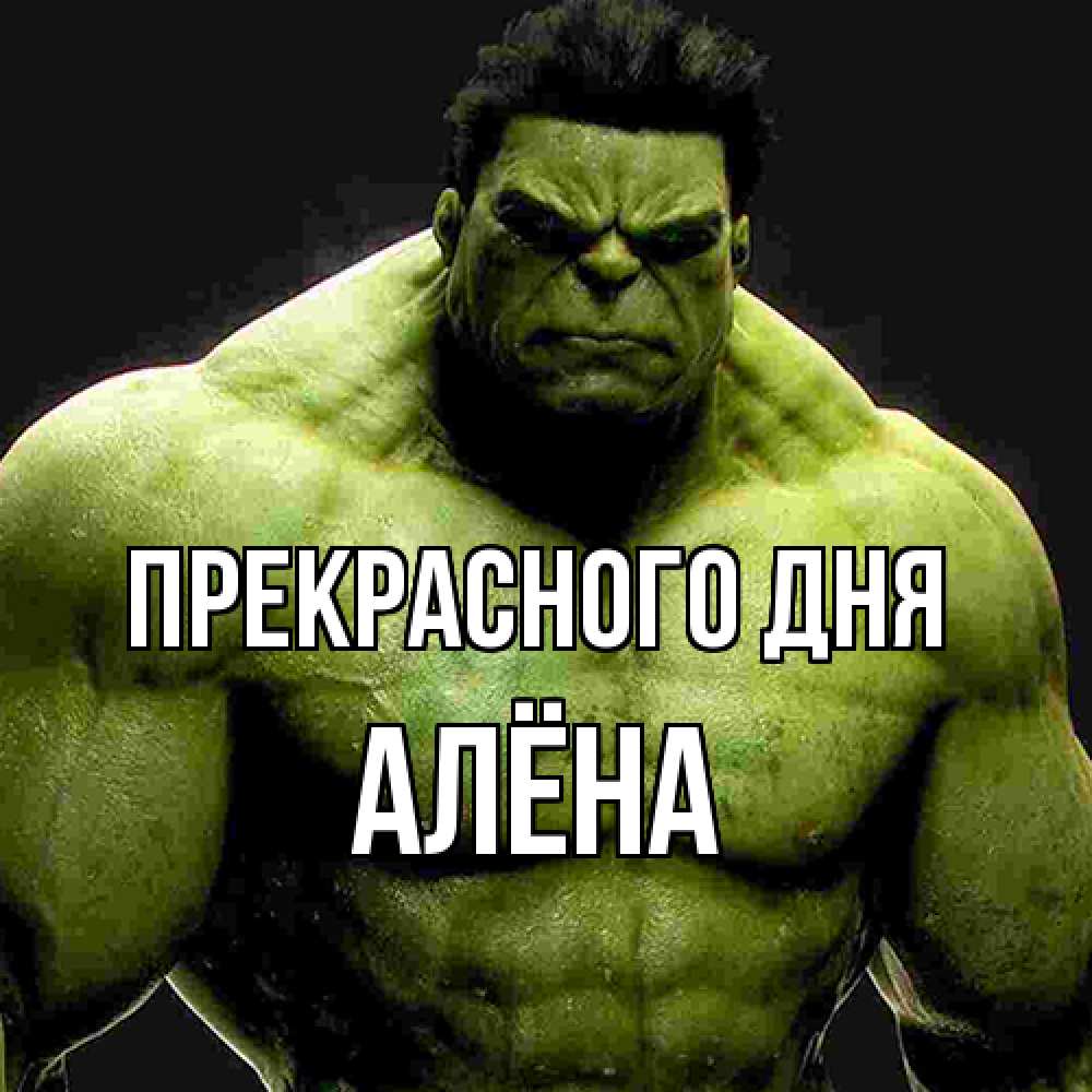 Открытка  с именем. Алёна, Прекрасного дня  