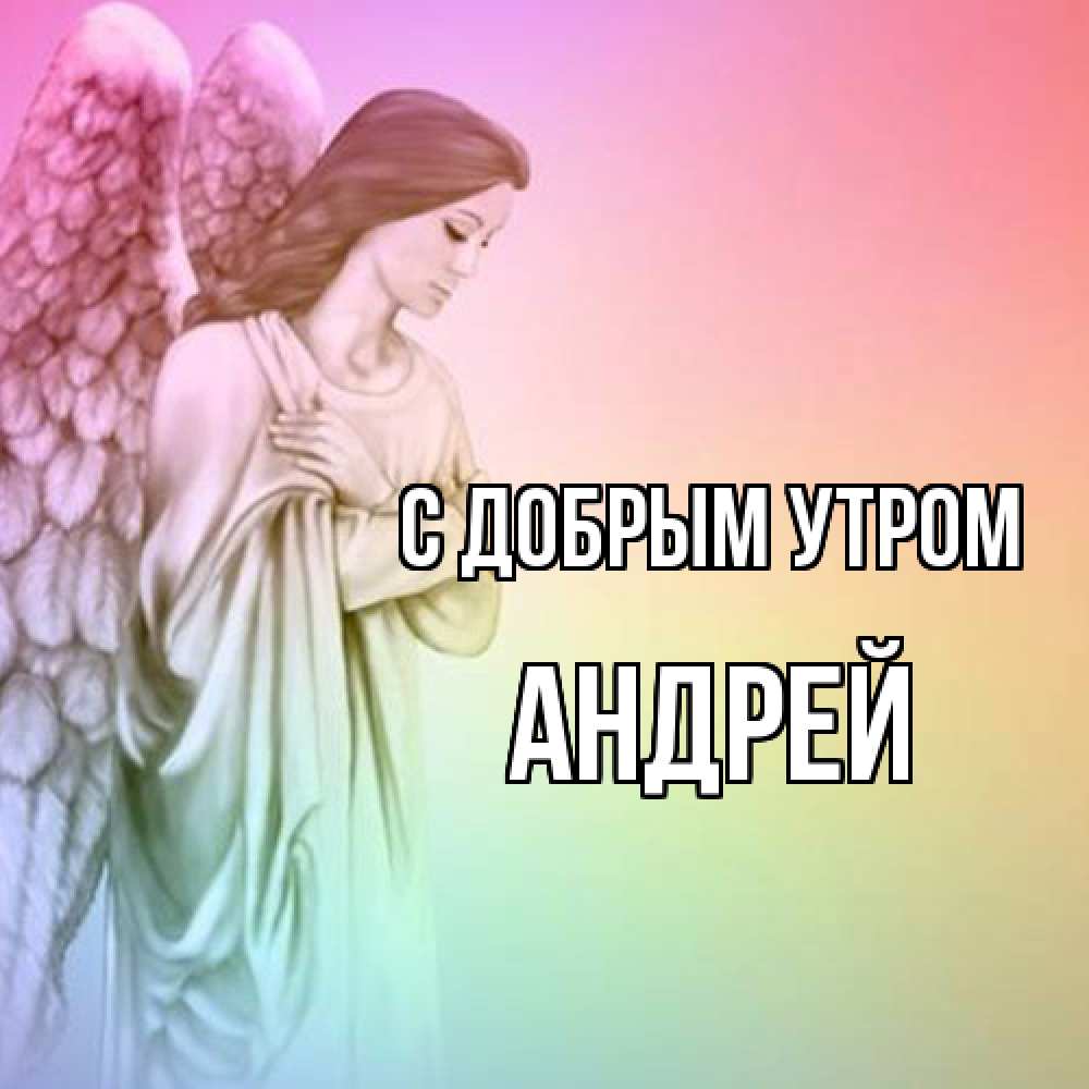 Открытка  с именем. Андрей, С добрым утром  