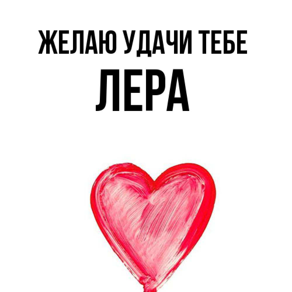 Открытка  с именем. Лера, Желаю удачи тебе  