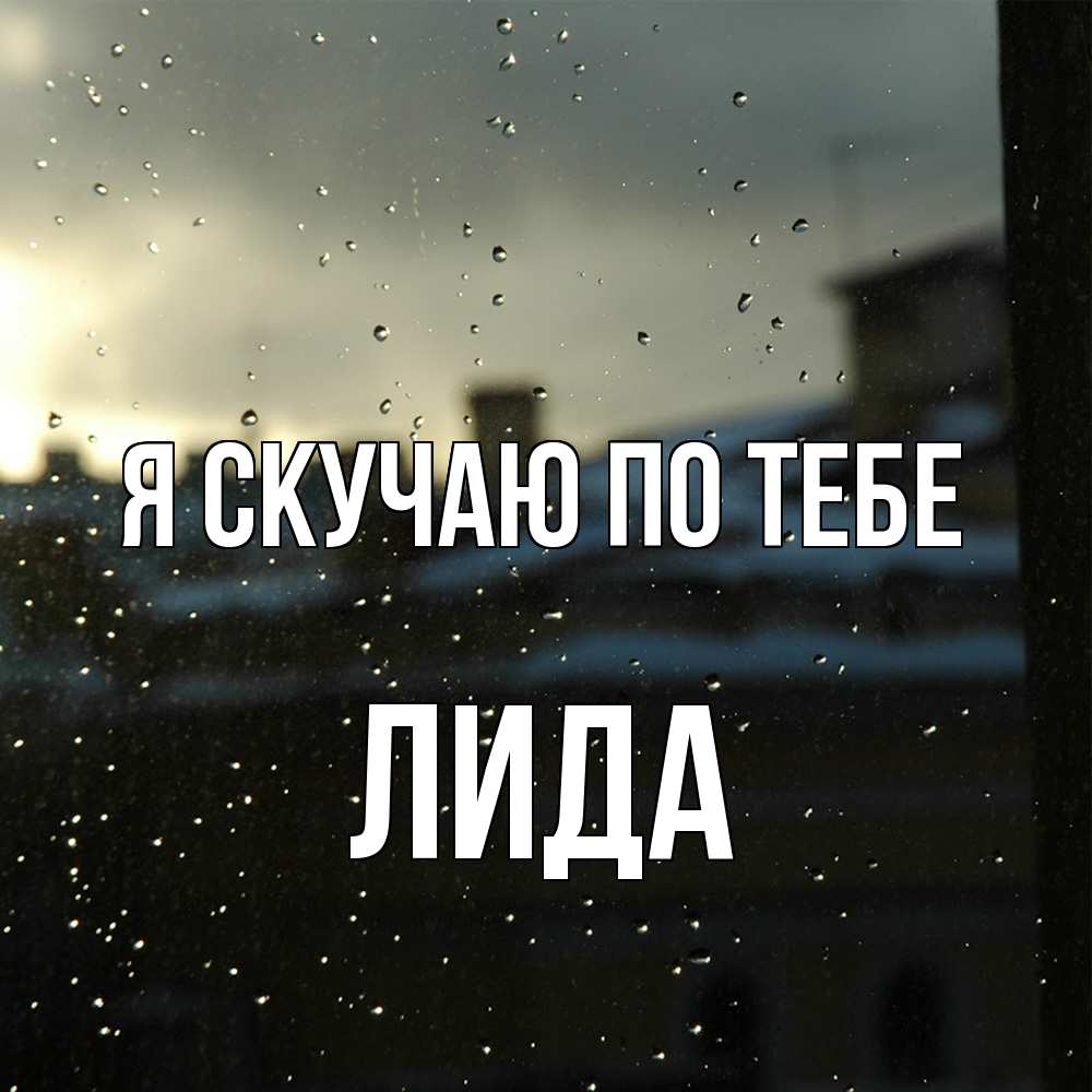 Открытка  с именем. Лида, Я скучаю по тебе  