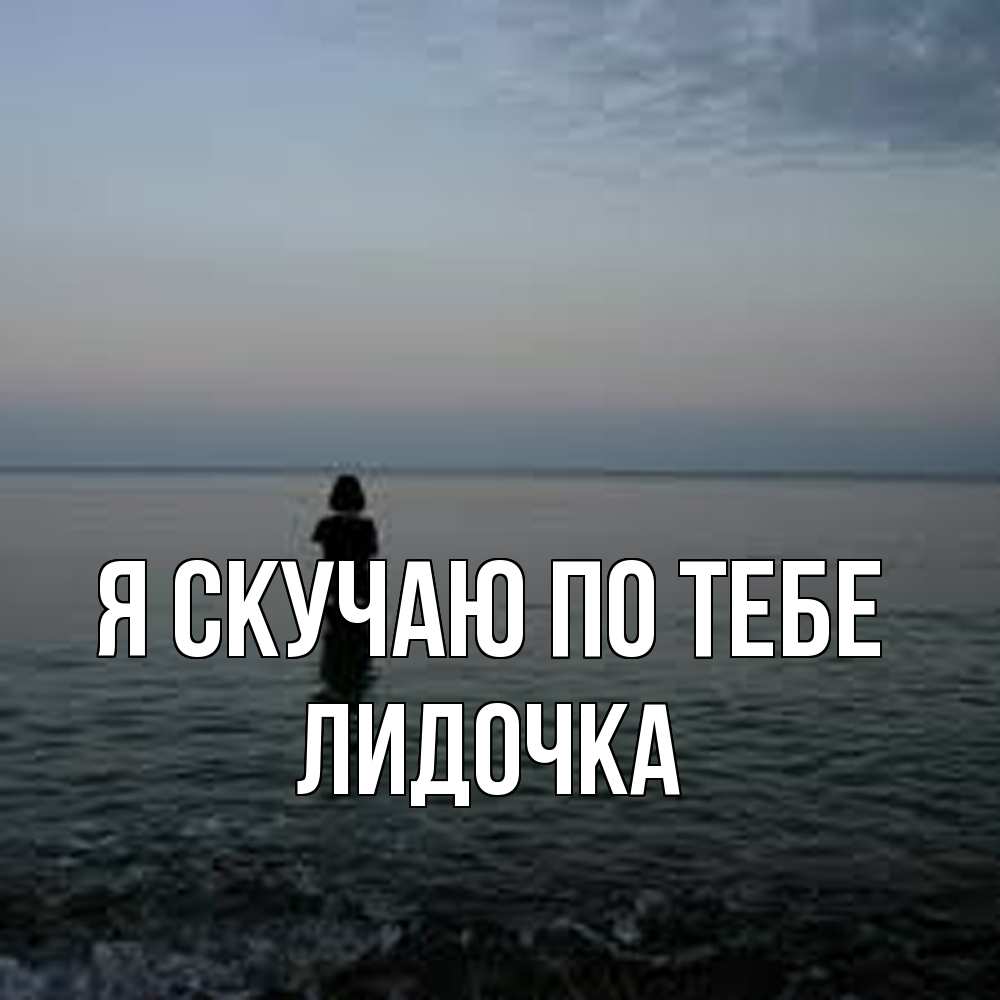 Открытка  с именем. Лидочка, Я скучаю по тебе  