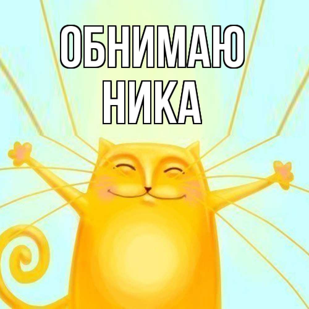Открытка  с именем. Ника, Обнимаю  