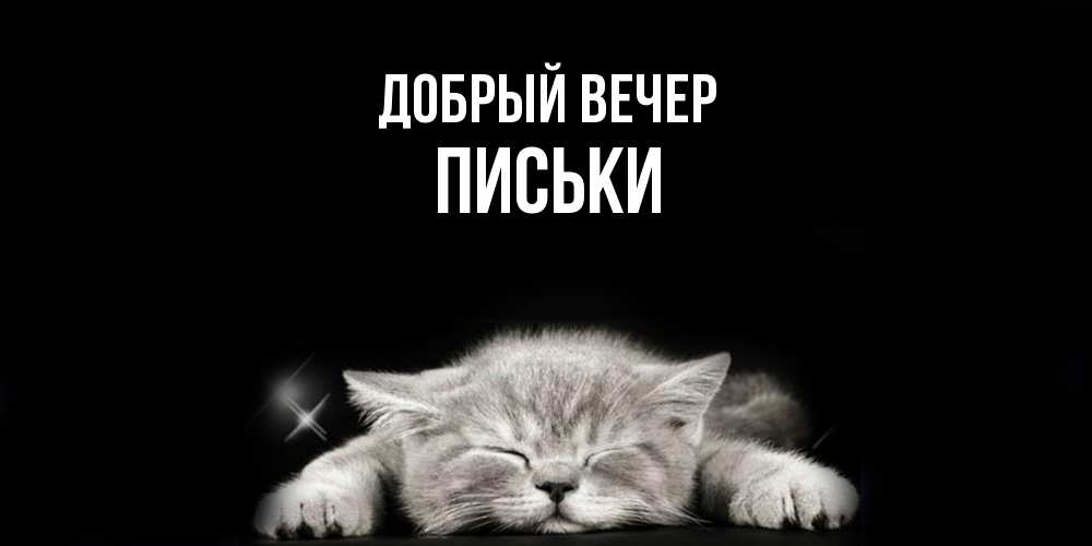 Открытка  с именем. Письки, Добрый вечер  