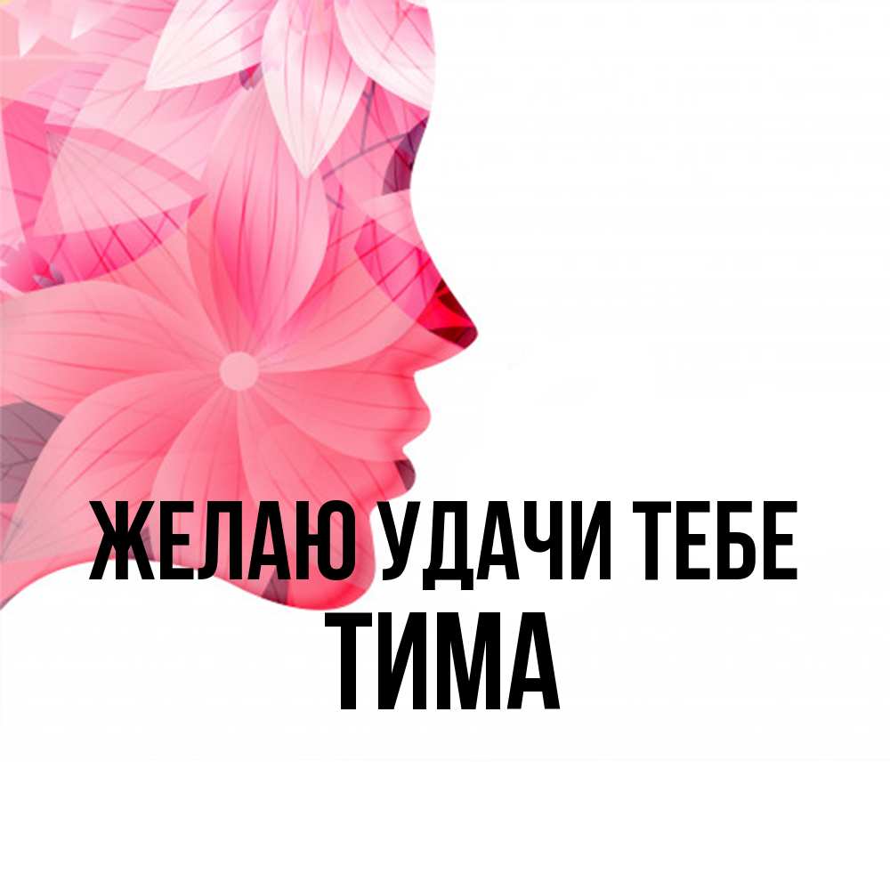 Открытка  с именем. Тима, Желаю удачи тебе  