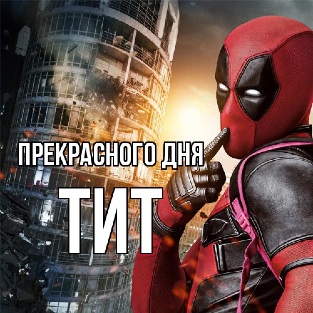 Открытка  с именем. Тит, Прекрасного дня  
