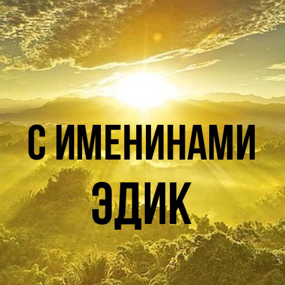 Открытка  с именем. Эдик, С именинами  