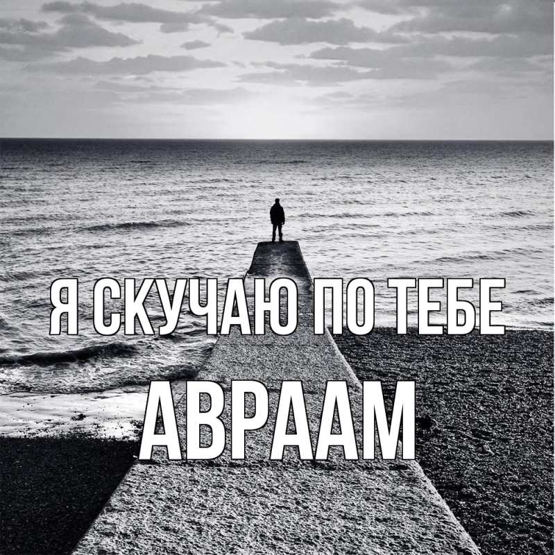 Картинка Я скучаю по тебе, Авраам