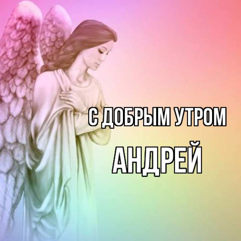 Картинка С добрым утром, Андрей